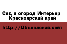 Сад и огород Интерьер. Красноярский край